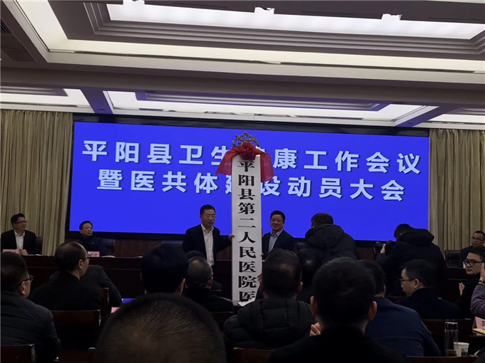 20190305平二医医共体授牌仪式.jpg