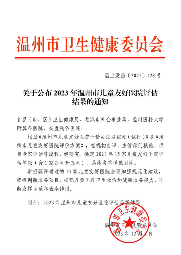 函128 2023-12-7 关于公布2023年温州市儿童友好医院评估结果的通知_00.jpg